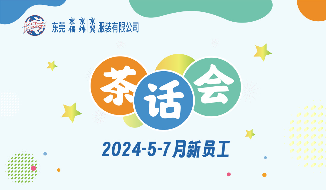 新員工茶話會(huì)丨新力量，新篇章，共起航(圖1)