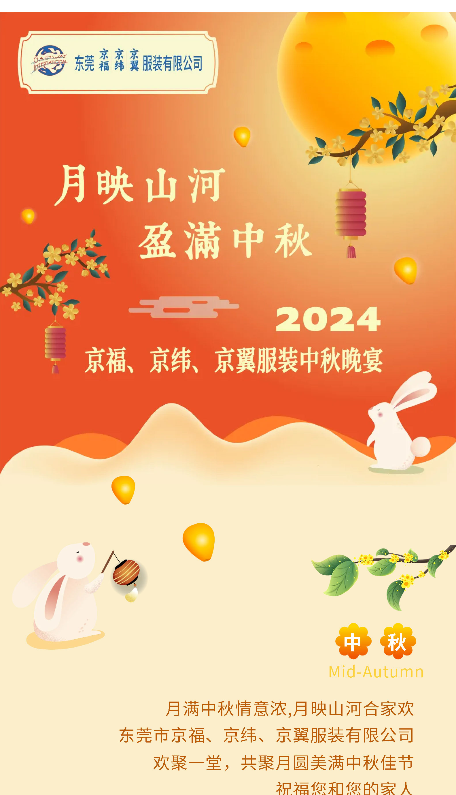 月映山河，盈滿中秋。2024中秋佳節(jié)晚宴！(圖1)