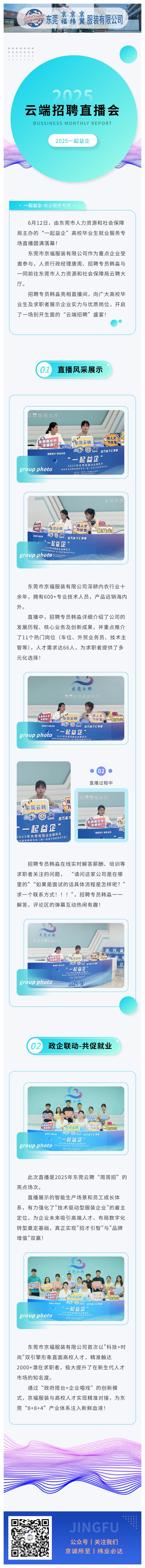 【直播帶崗·職等你來(lái)】京福服裝亮相東莞云聘直播，攜手高校人才共筑未來(lái)！(圖1)